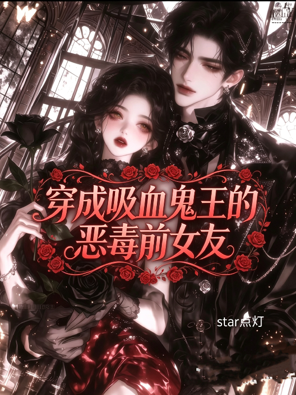 穿成吸血鬼王的恶毒前女友