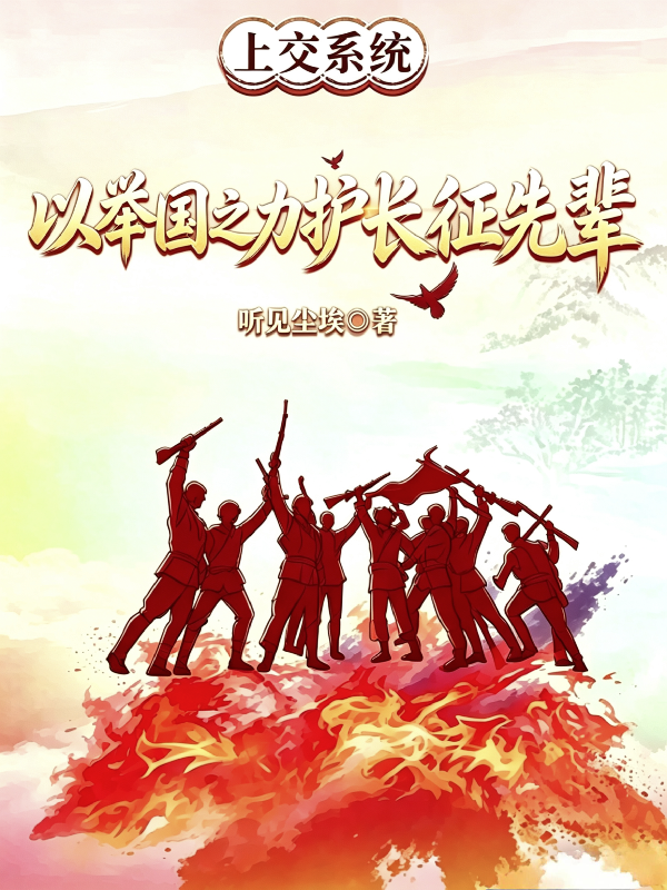 上交系统，以举国之力护长征先辈