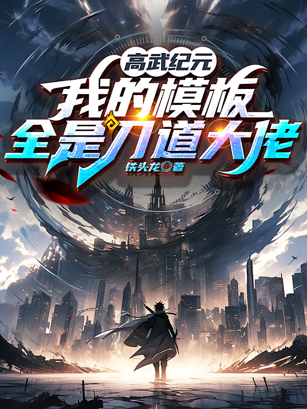 高武纪元：我的模板全是刀道大佬