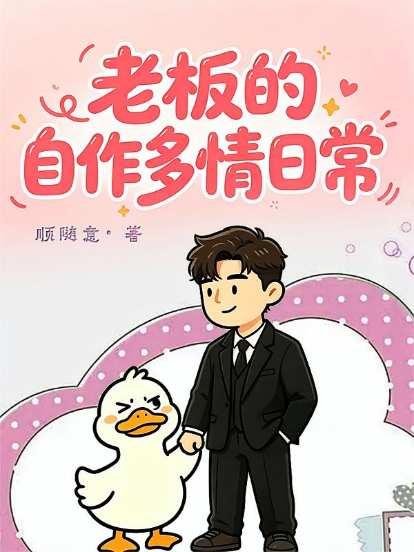 老板的自作多情日常