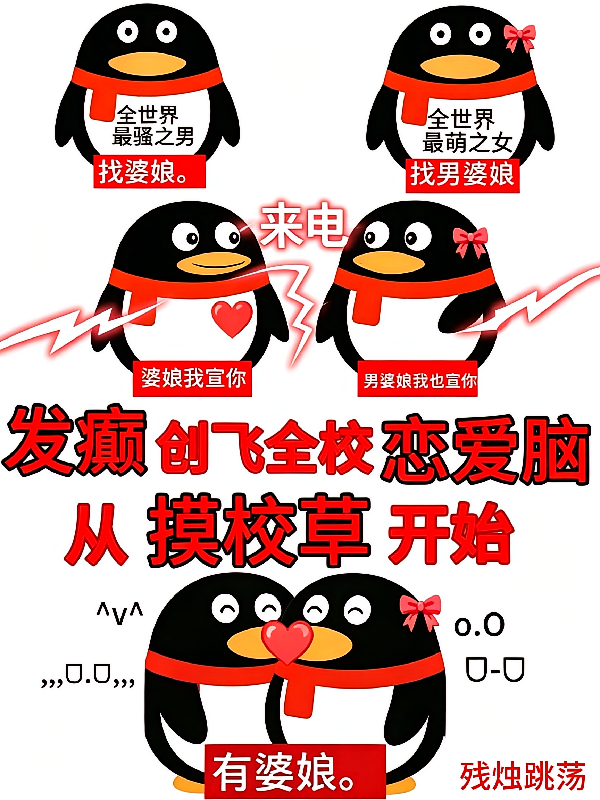 发癫创飞全校恋爱脑从摸校草开始