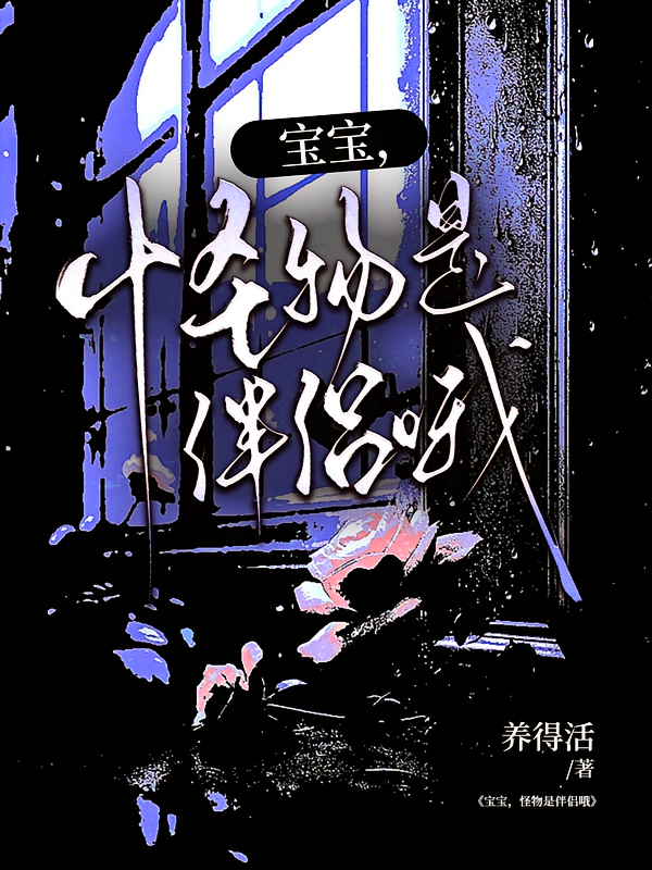 宝宝，怪物是伴侣哦