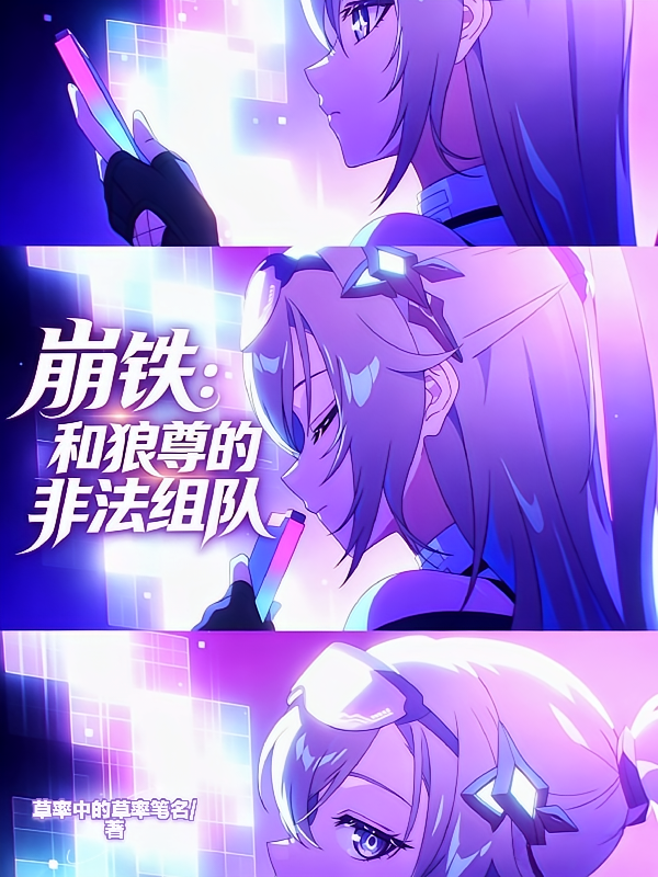 崩铁：和狼尊的非法组队
