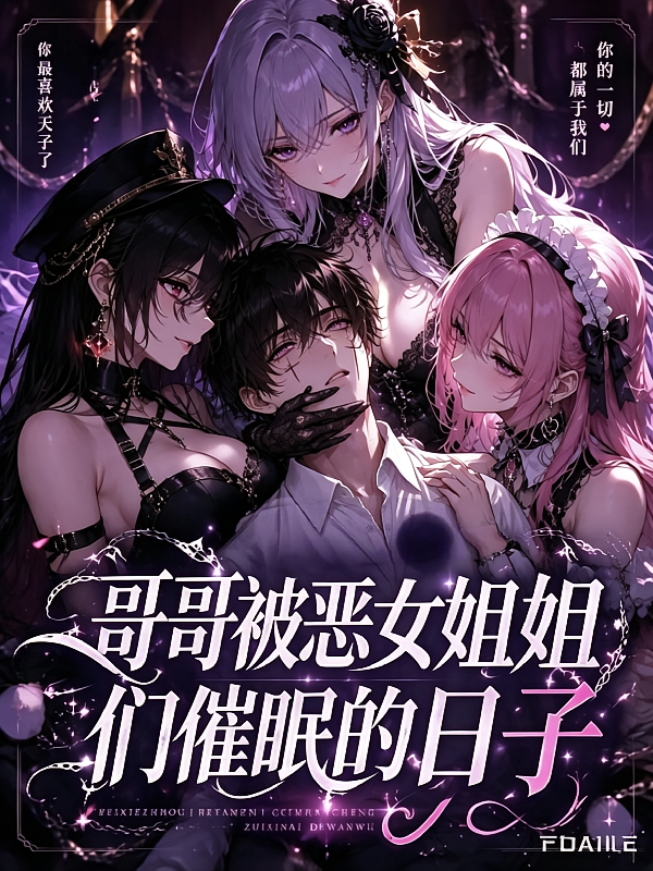 哥哥被恶女姐姐们催眠的日子