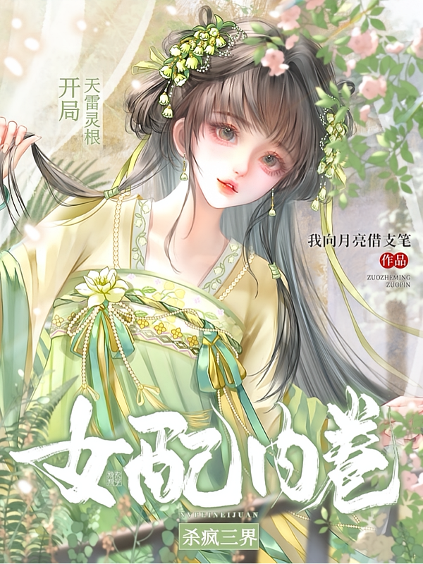 开局天雷灵根：女配内卷杀疯三界