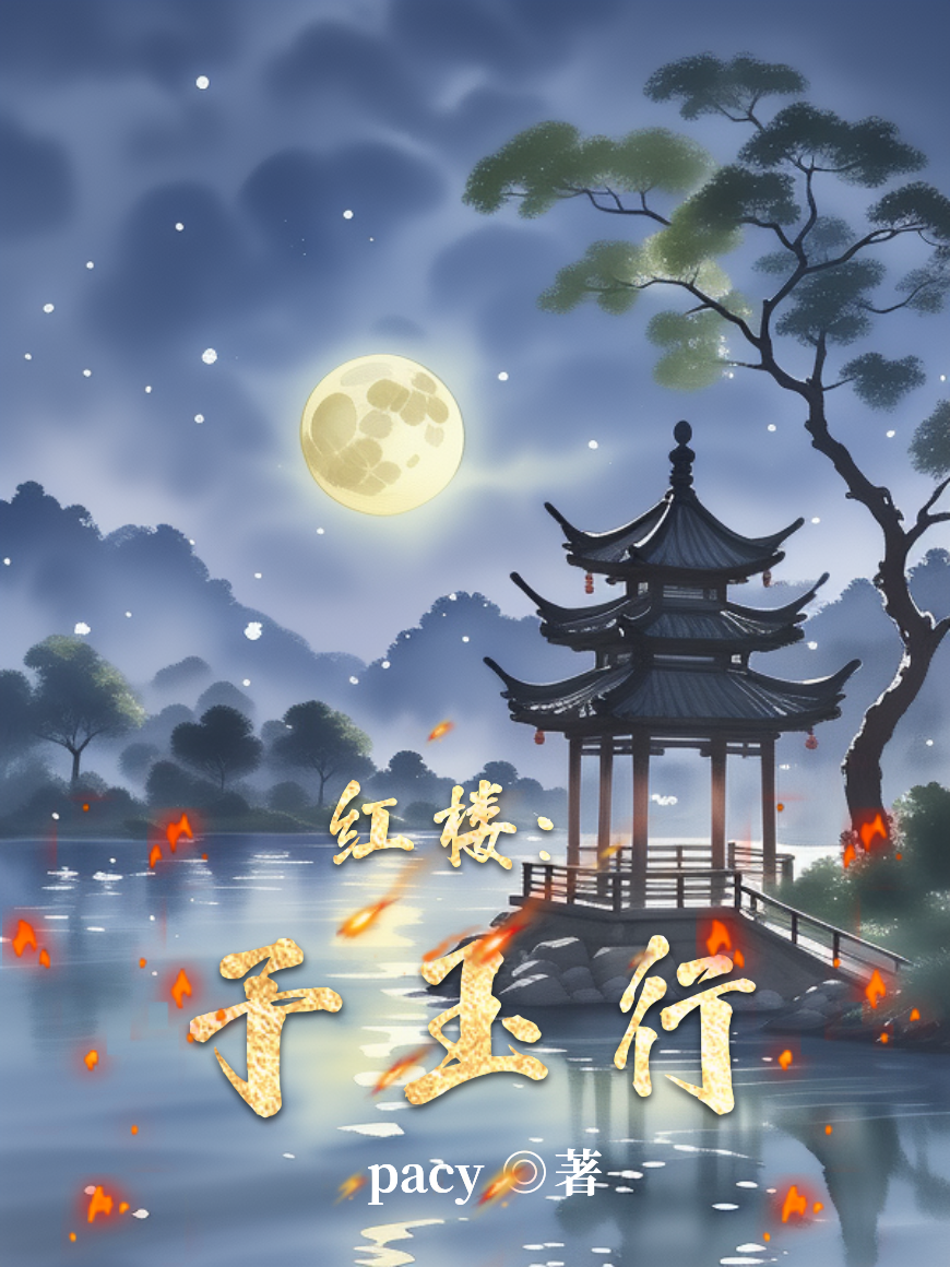 红楼：予玉行