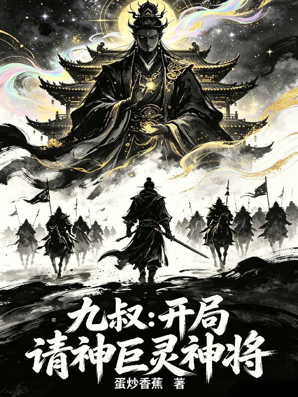 九叔：开局请神巨灵神将