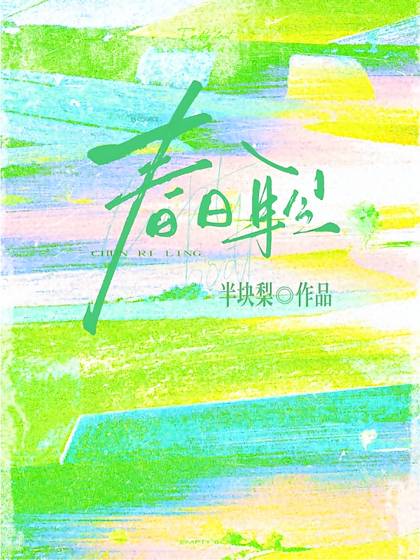春日聆