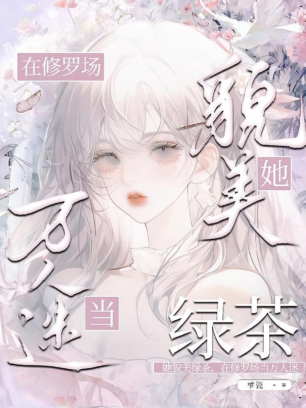 她貌美绿茶，在修罗场当万人迷