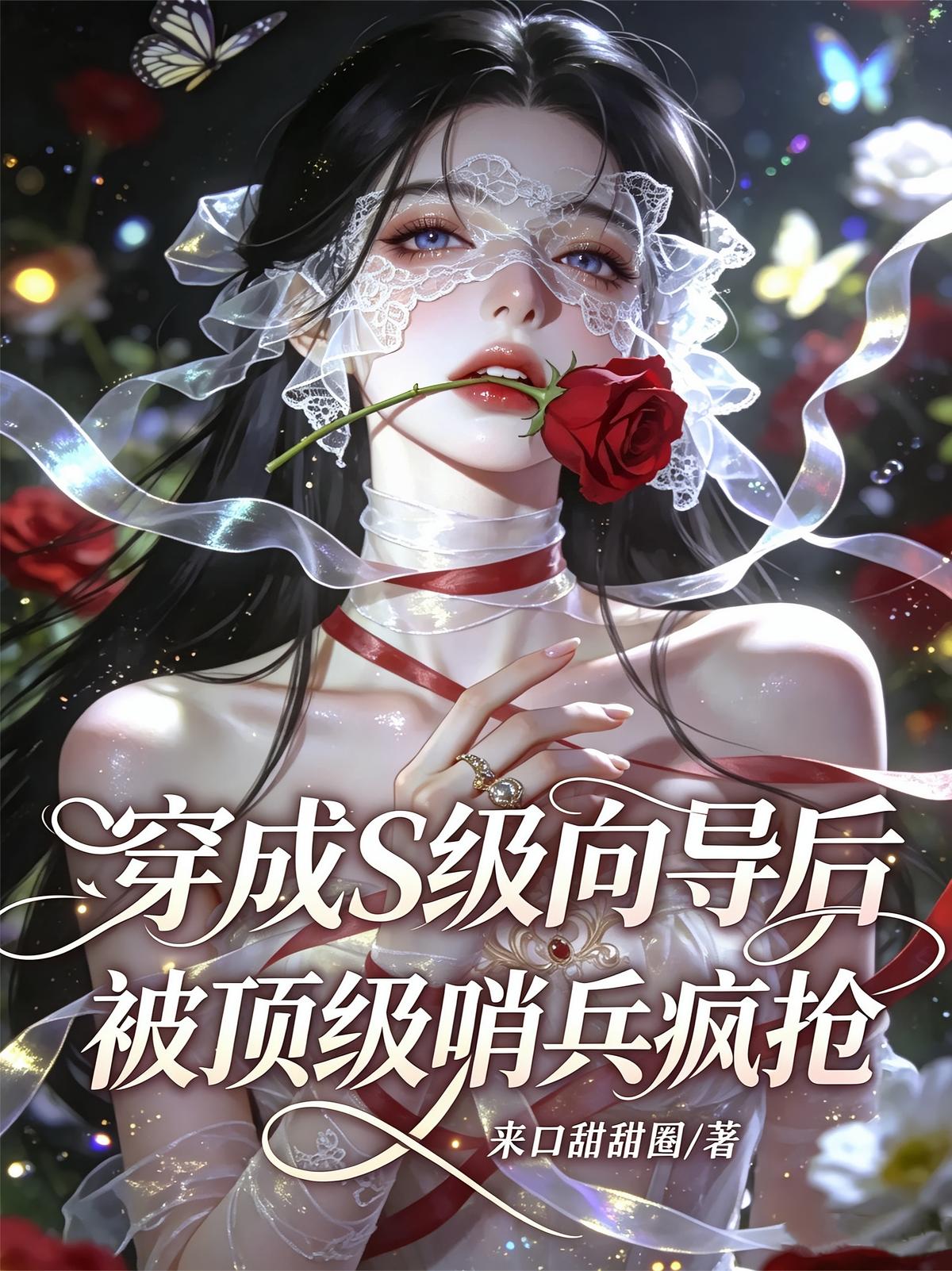 穿成S级向导后，被顶级哨兵疯抢