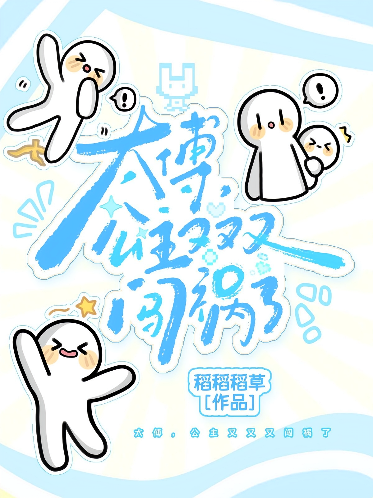 太傅，公主又又又闯祸了