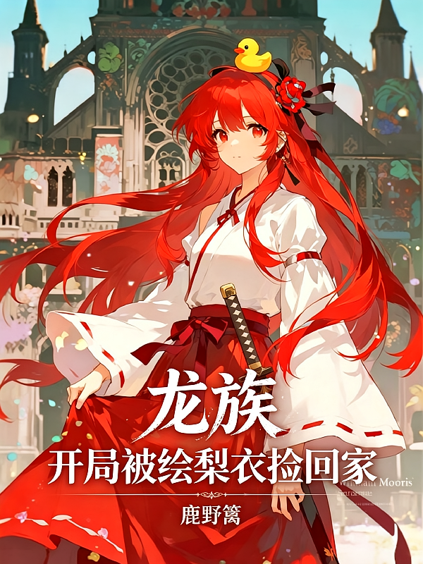 龙族，开局被绘梨衣捡回家