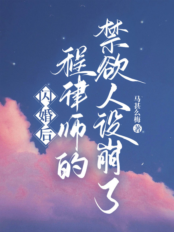 闪婚后，程律师的禁欲人设崩了