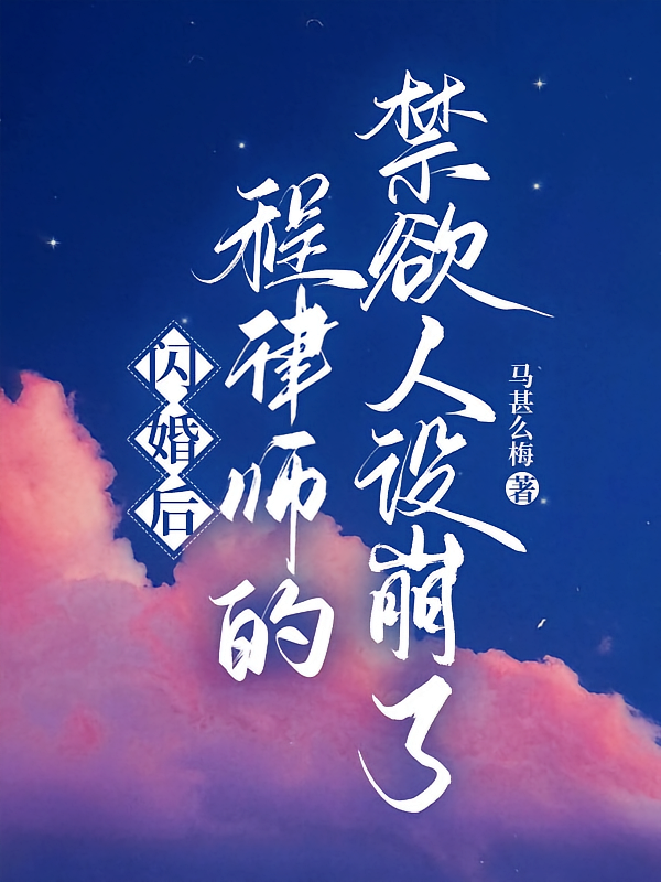 闪婚后，程律师的禁欲人设崩了