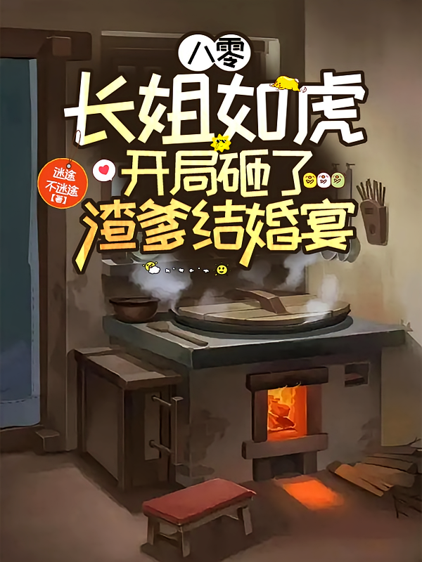 八零长姐如虎开局砸了渣爹结婚宴