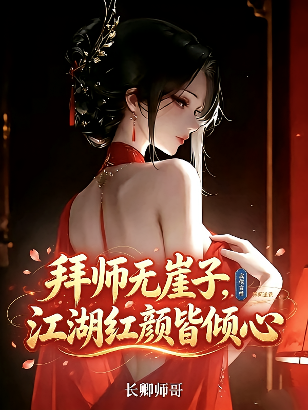 拜师无崖子，江湖红颜皆倾心