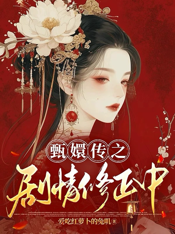 甄嬛传之剧情修正中
