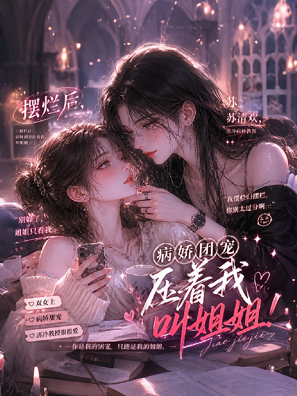 摆烂后，病娇团宠压着我叫姐姐