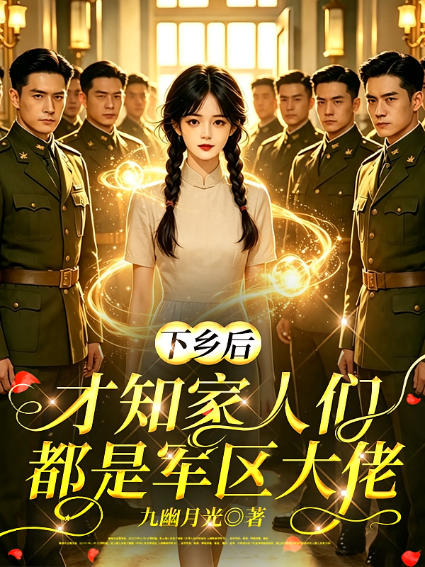 下乡后，才知家人们都是军区大佬