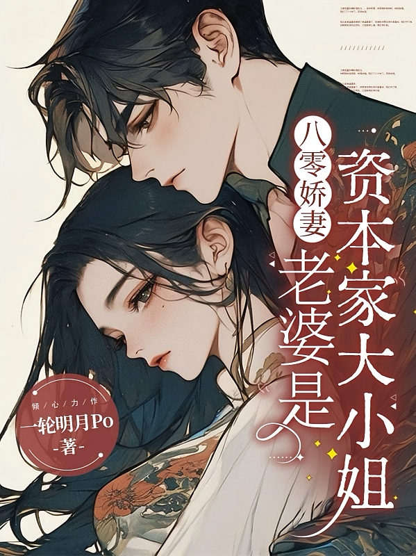 八零娇妻，老婆是资本家大小姐