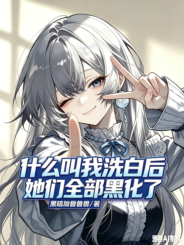 什么叫我洗白后，她们全部黑化了