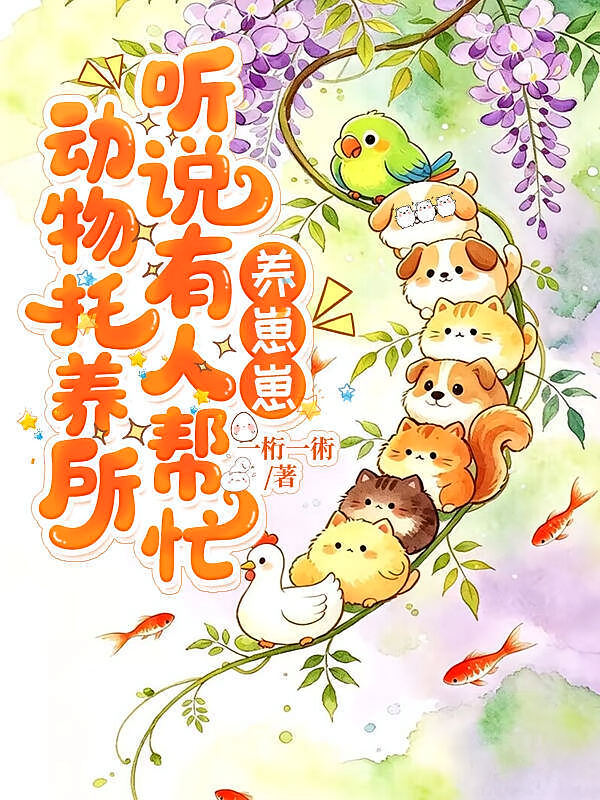 动物托养所，听说有人帮忙养崽崽