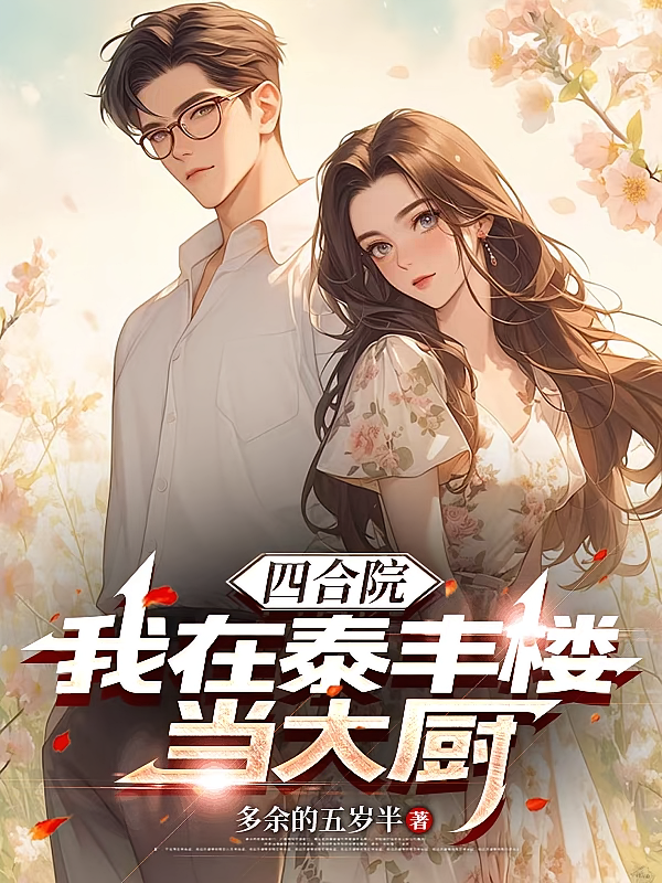 四合院：我在泰丰楼当大厨
