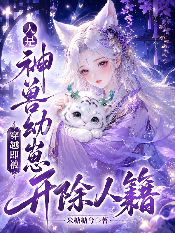 人是神兽幼崽，穿越即被开除人籍
