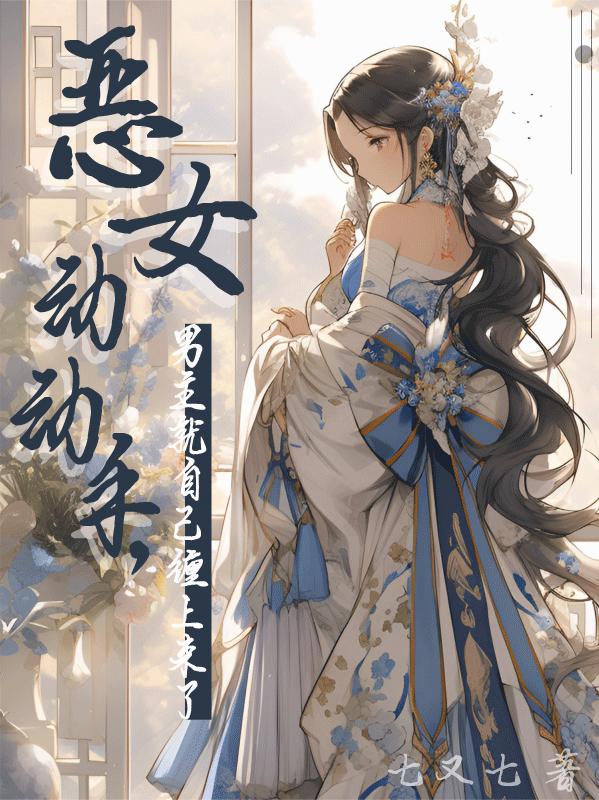 恶女动动手，男主就自己缠上来了