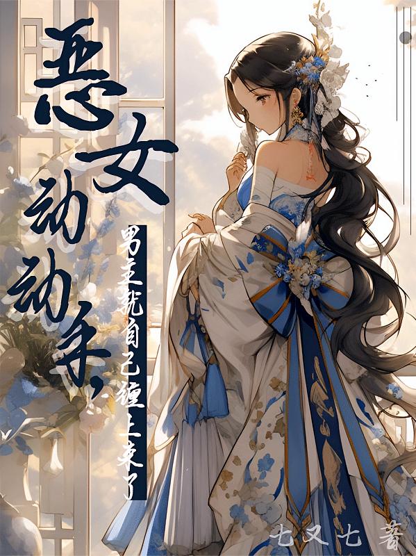 恶女动动手，男主就自己缠上来了
