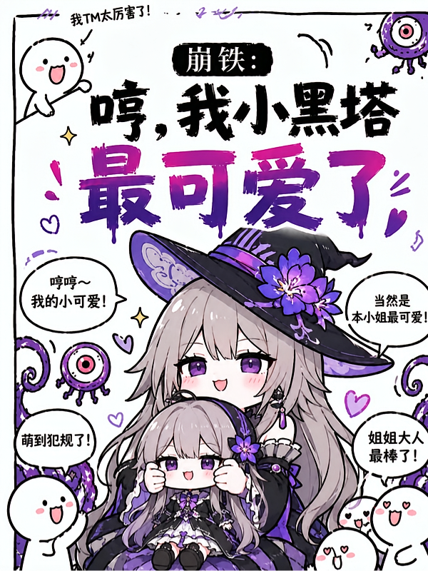 崩铁：哼，我小黑塔最可爱了
