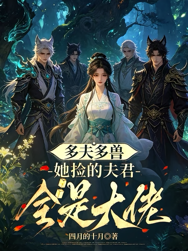 多夫多兽：她捡的夫君全是大佬
