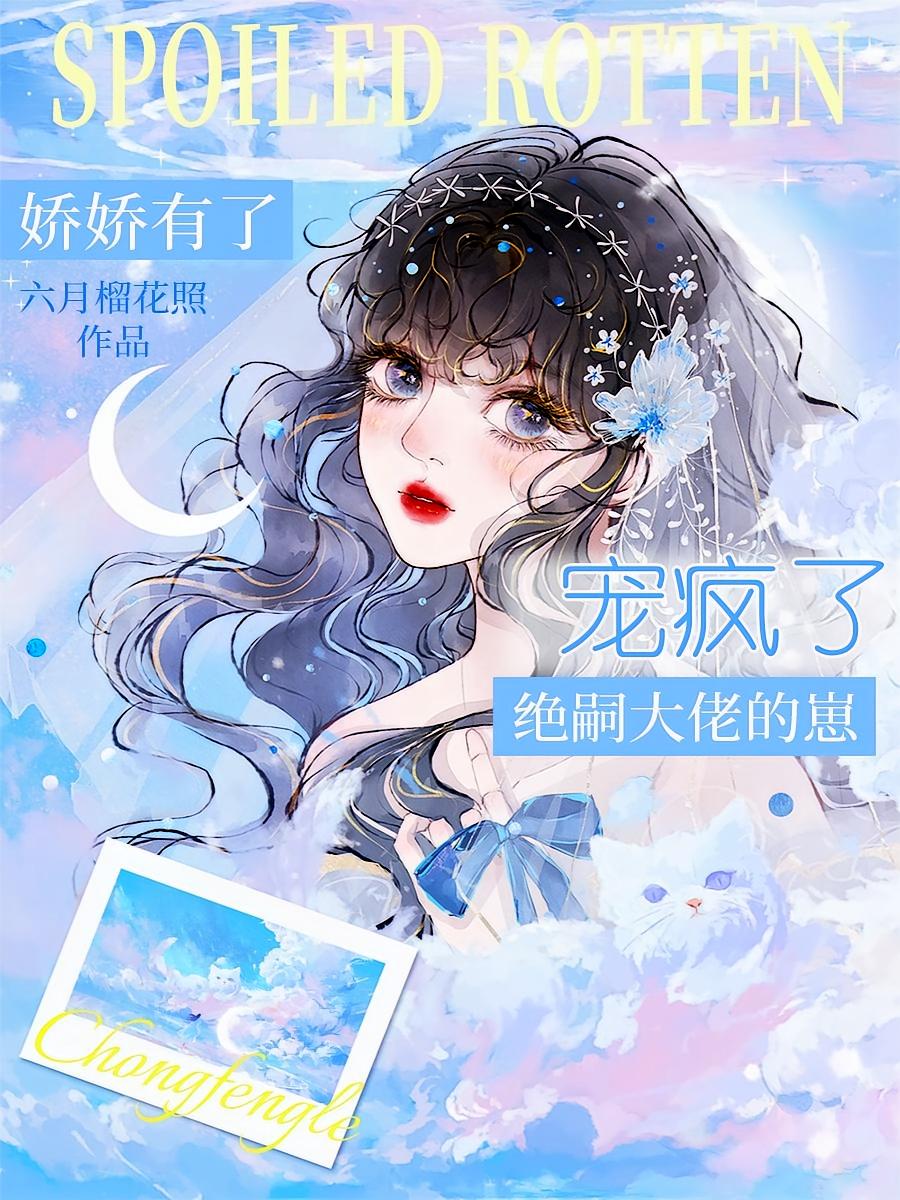 娇娇有了绝嗣大佬的崽，宠疯了！