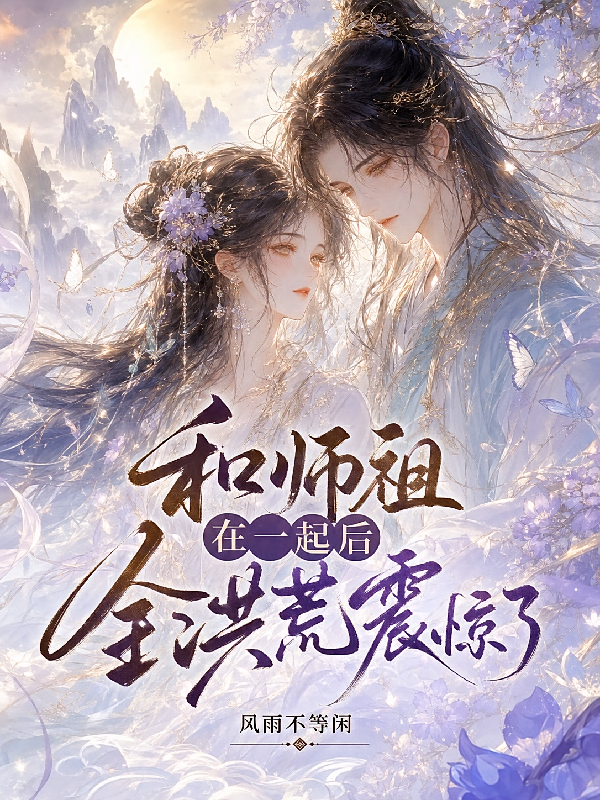 和师祖在一起后，全洪荒震惊了