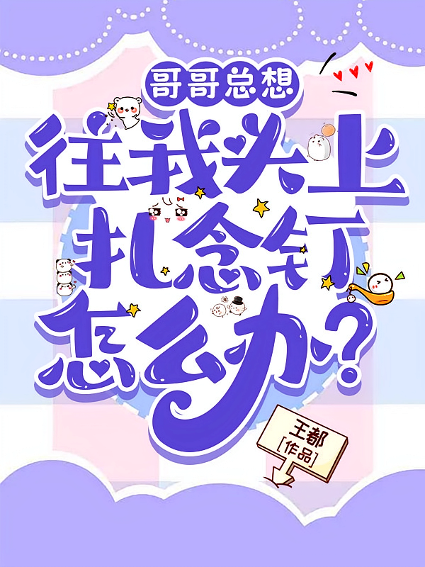 哥哥总想往我头上扎念钉怎么办