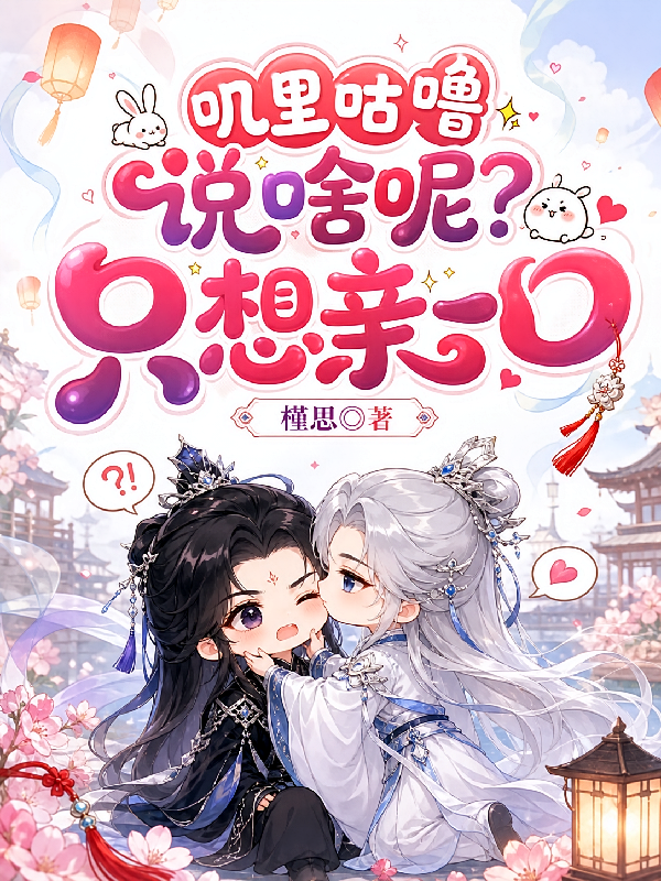 叽里咕噜说啥呢？只想亲一口