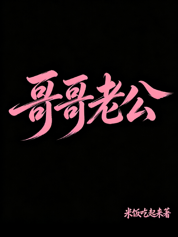 哥哥老公