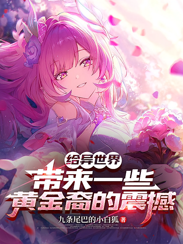 给异世界带来一些黄金裔的震撼