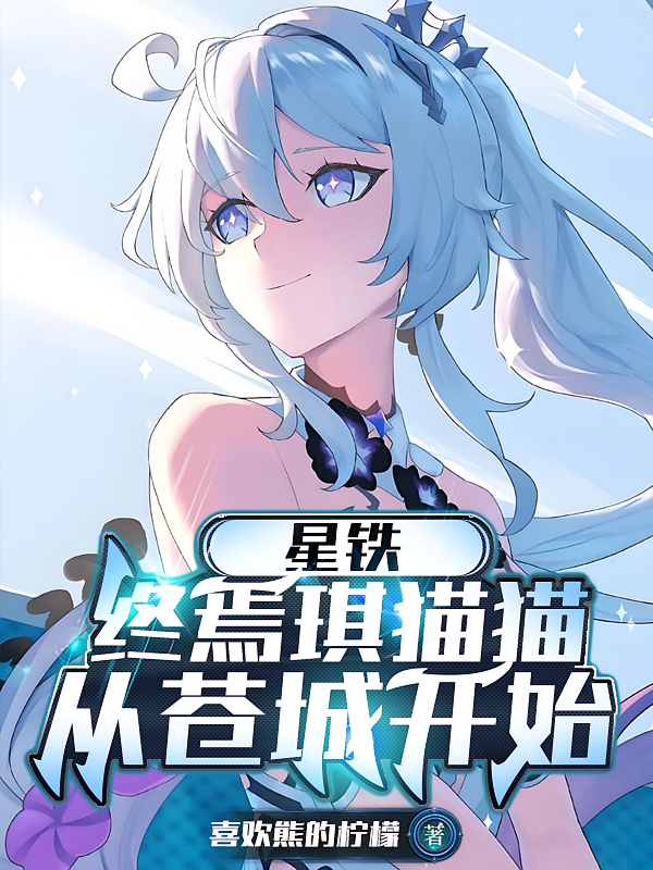 星铁：终焉琪猫猫，从苍城开始