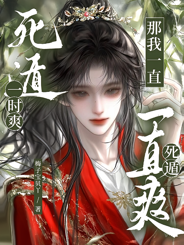 死遁一时爽，那我一直死遁一直爽