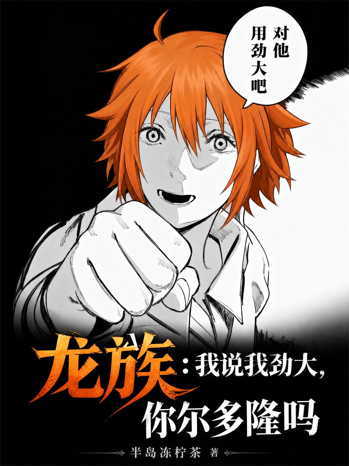 龙族：我说我劲大，你尔多隆吗