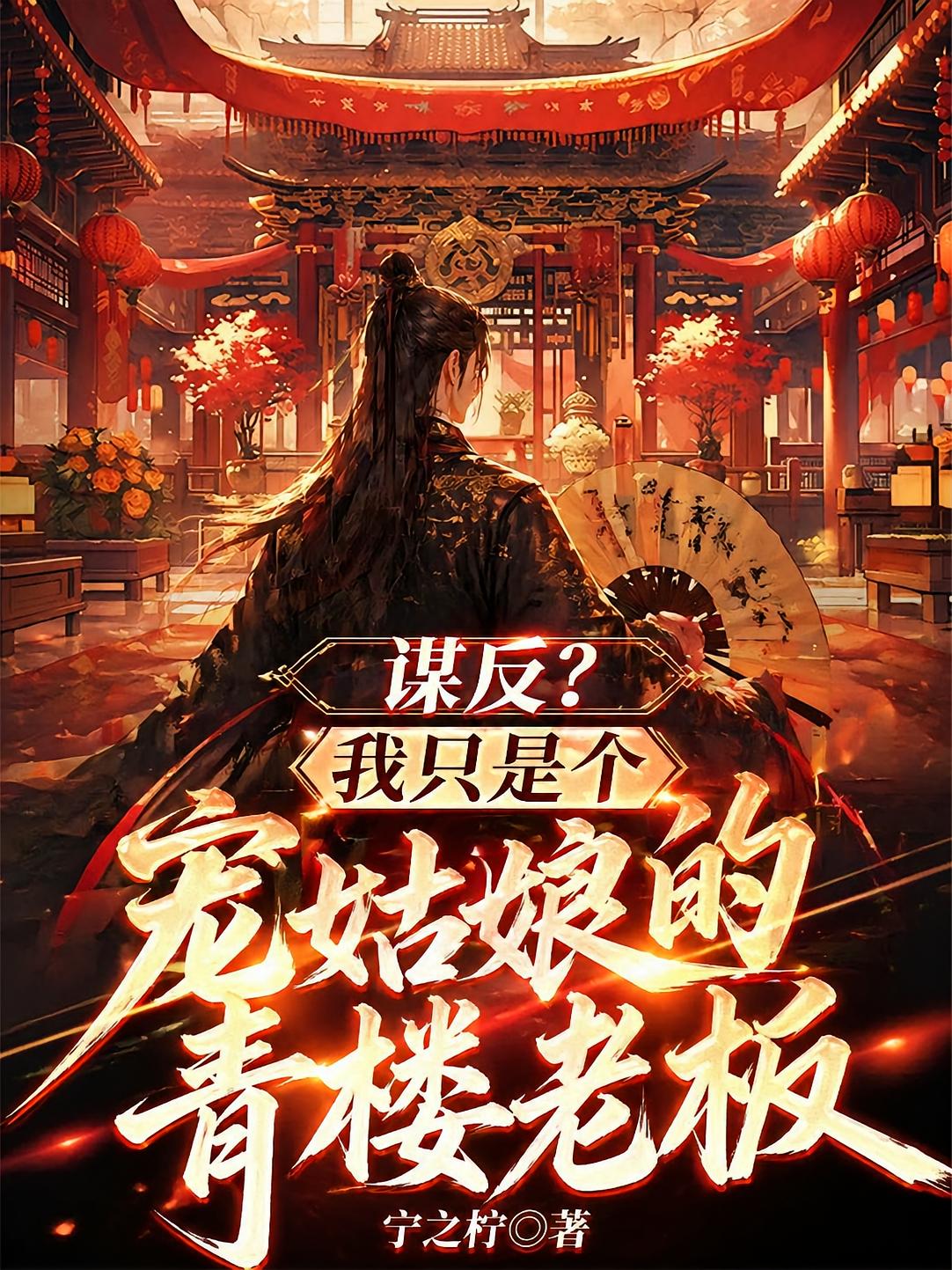 谋反？我只是个宠姑娘的青楼老板