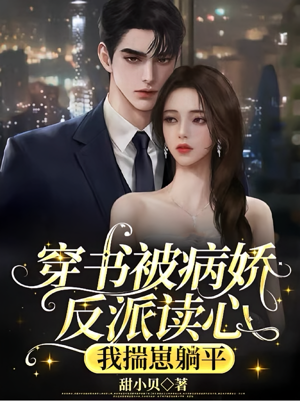 穿书被病娇反派读心，我揣崽躺平