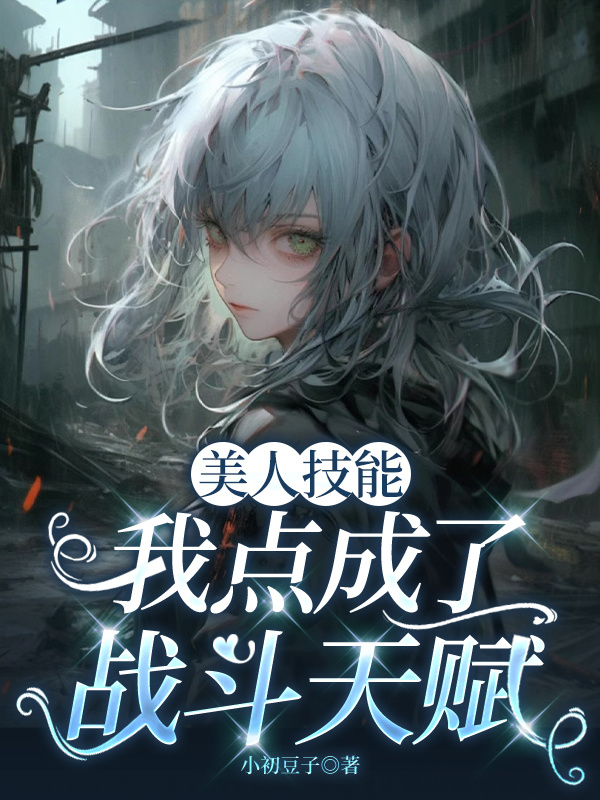 美人技能，我点成了战斗天赋