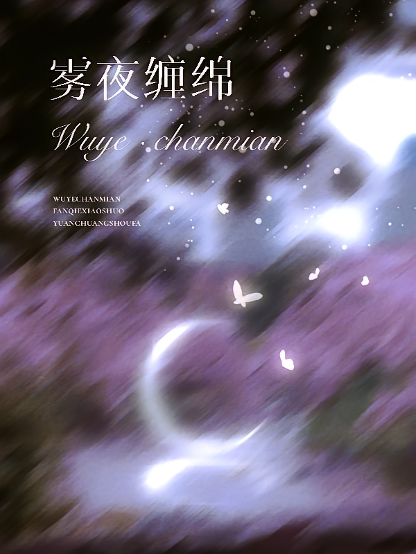雾夜缠绵