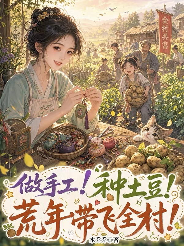 做手工！种土豆！荒年带飞全村！