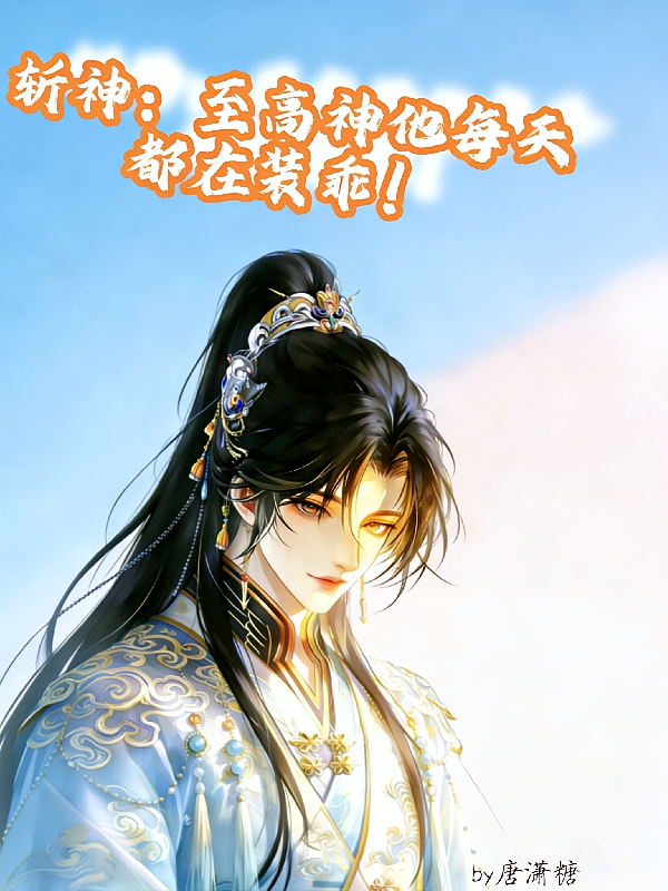 斩神：至高神他每天都在装乖！