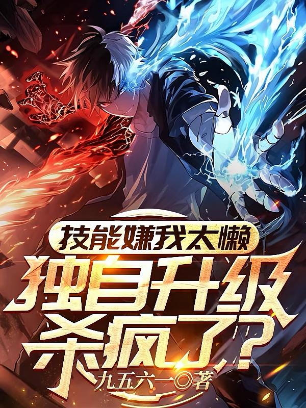 技能嫌我太懒，独自升级杀疯了？