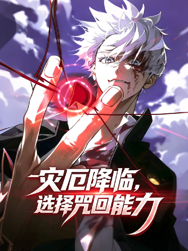 灾厄降临，选择咒回能力