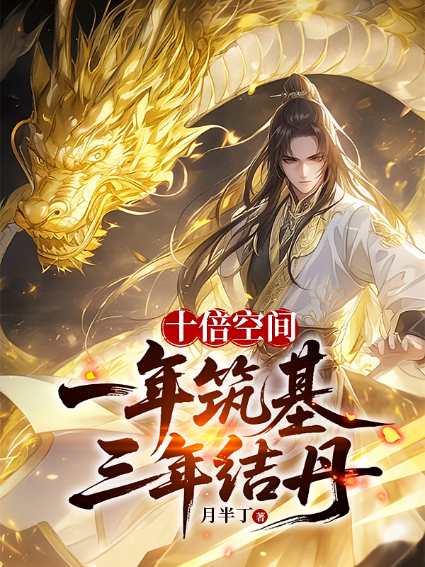 十倍空间：一年筑基，三年结丹